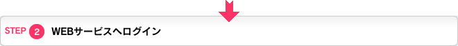 STEP2 日専連WEBサービスへログイン