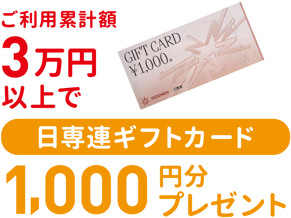 ご利用額3万円以上で1000円分プレゼント