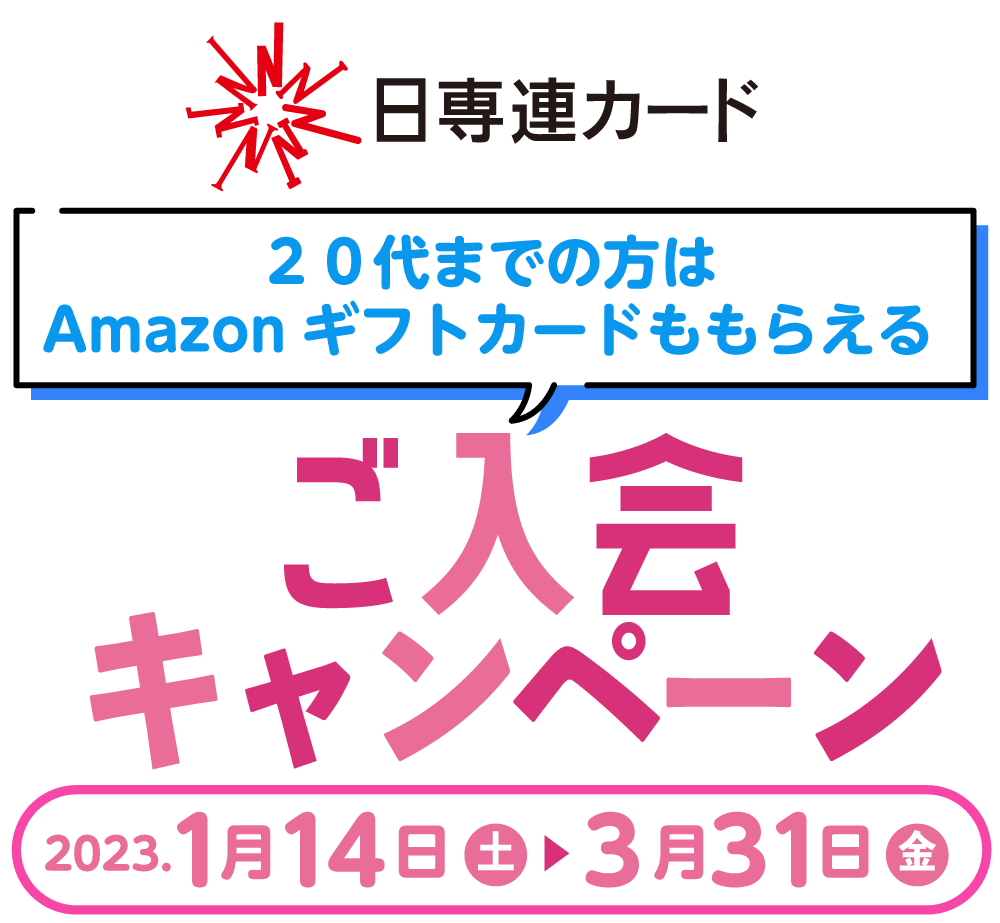 日専連カードご入会キャンペーン