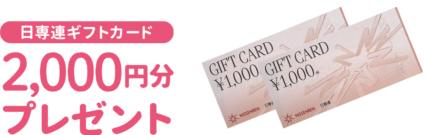 日専連ギフトカード2000円分プレゼント!ご入会でおトク