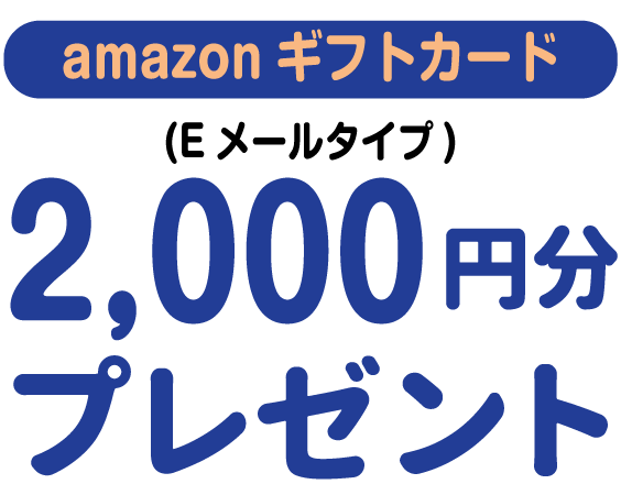 20代の方限定！さらにAmazonギフトカード2,000円分プレゼント!