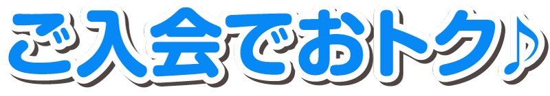ご入会でおトク