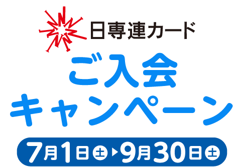 日専連カードご入会フェア
