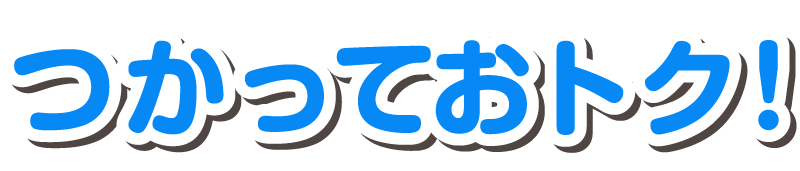 使っておトク
